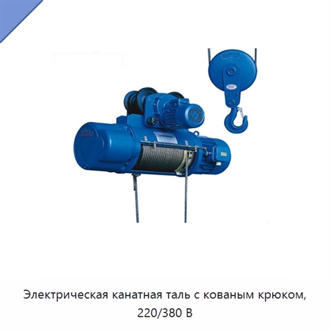 Электрическая канатная таль с кованым крюком, 220/380 В
