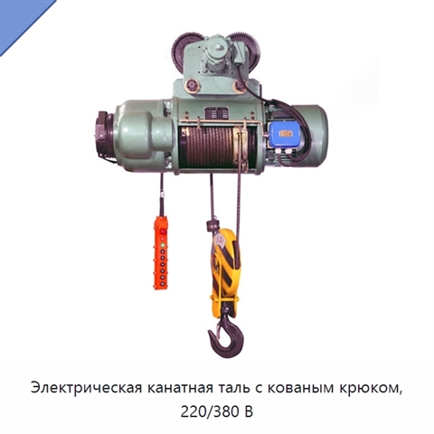Электрическая канатная таль с кованым крюком, 220/380 В