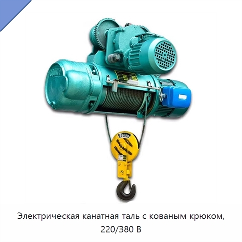 Электрическая канатная таль с кованым крюком, 220/380 В