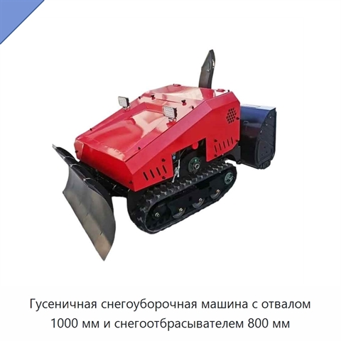 Гусеничная снегоуборочная машина с отвалом 1000 мм и снегоотбрасывателем 800 мм