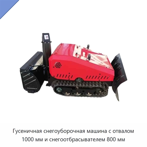 Гусеничная снегоуборочная машина с отвалом 1000 мм и снегоотбрасывателем 800 мм