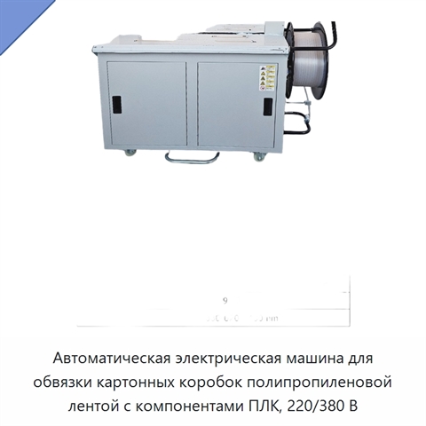 Автоматическая электрическая машина для обвязки картонных коробок полипропиленовой лентой с компонентами ПЛК, 220/380 В