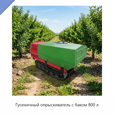 Гусеничный опрыскиватель с баком 800 л