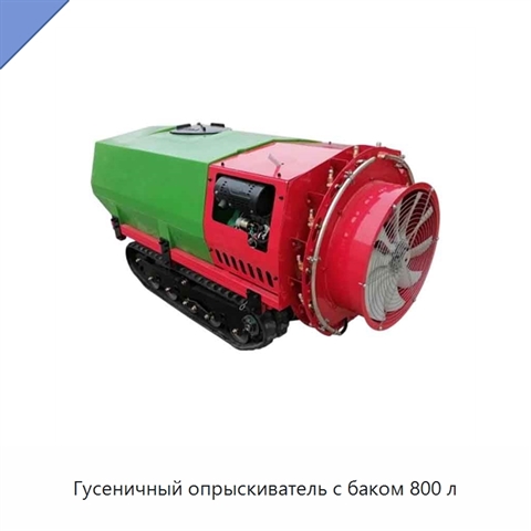 Гусеничный опрыскиватель с баком 800 л