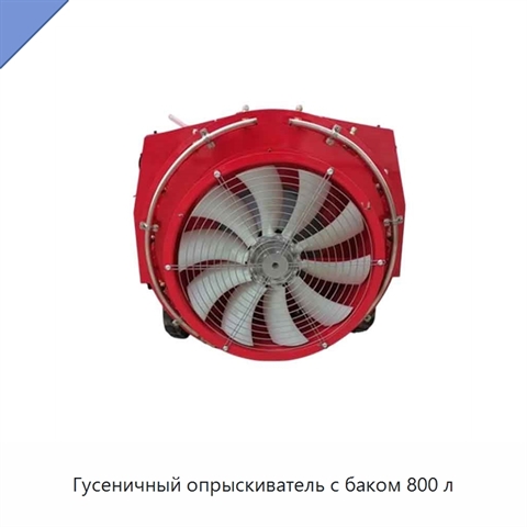 Гусеничный опрыскиватель с баком 800 л