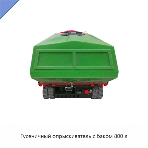 Гусеничный опрыскиватель с баком 800 л