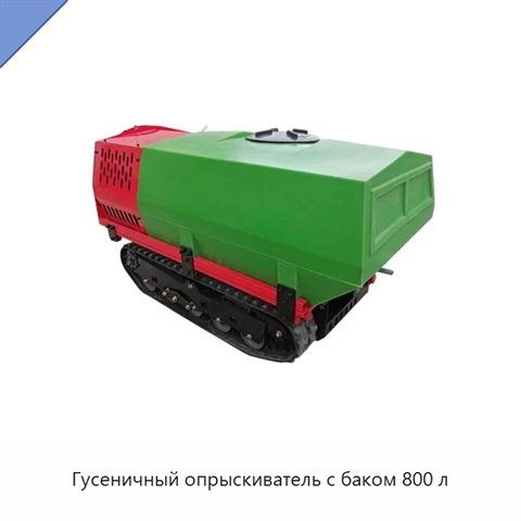 Гусеничный опрыскиватель с баком 800 л