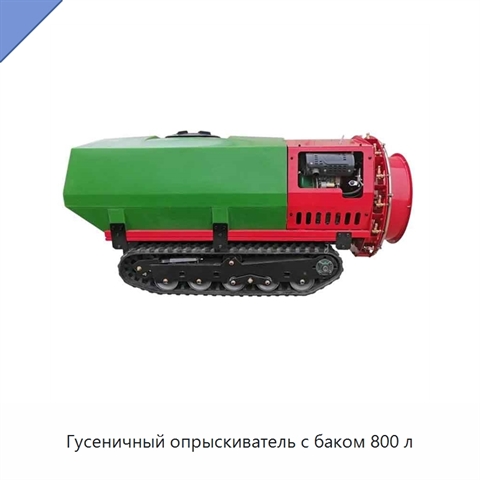 Гусеничный опрыскиватель с баком 800 л
