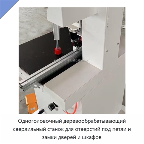 Одноголовочный деревообрабатывающий сверлильный станок для отверстий под петли и замки дверей и шкафов