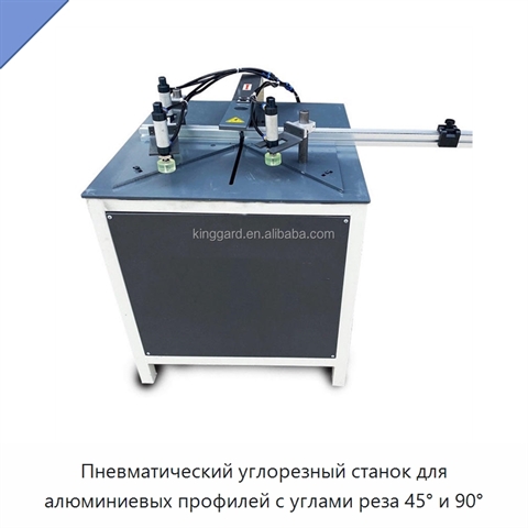 Пневматический углорезный станок для алюминиевых профилей с углами реза 45° и 90°
