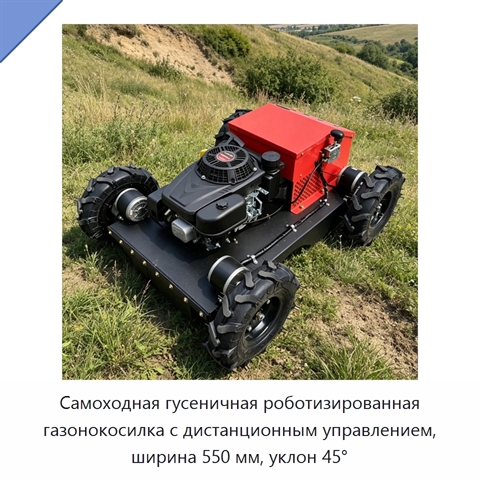 Самоходная гусеничная роботизированная газонокосилка с дистанционным управлением, ширина 550 мм, уклон 45°
