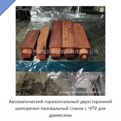 Автоматический горизонтальный двухсторонний шипорезно-пазовальный станок с ЧПУ для древесины