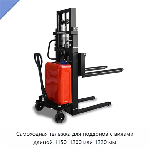 Самоходная тележка для поддонов с вилами длиной 1150, 1200 или 1220 мм
