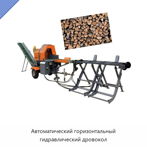 Автоматический горизонтальный гидравлический дровокол