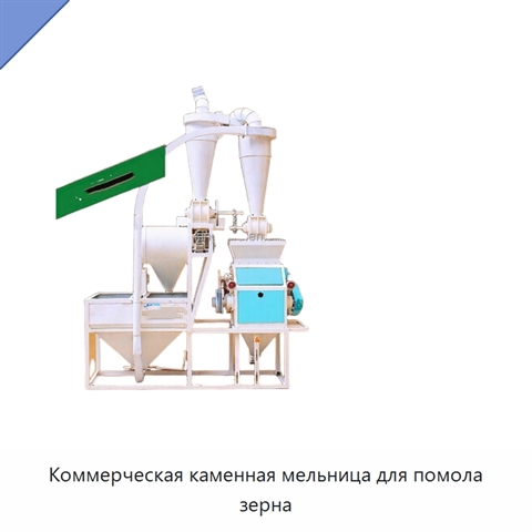 Коммерческая каменная мельница для помола зерна