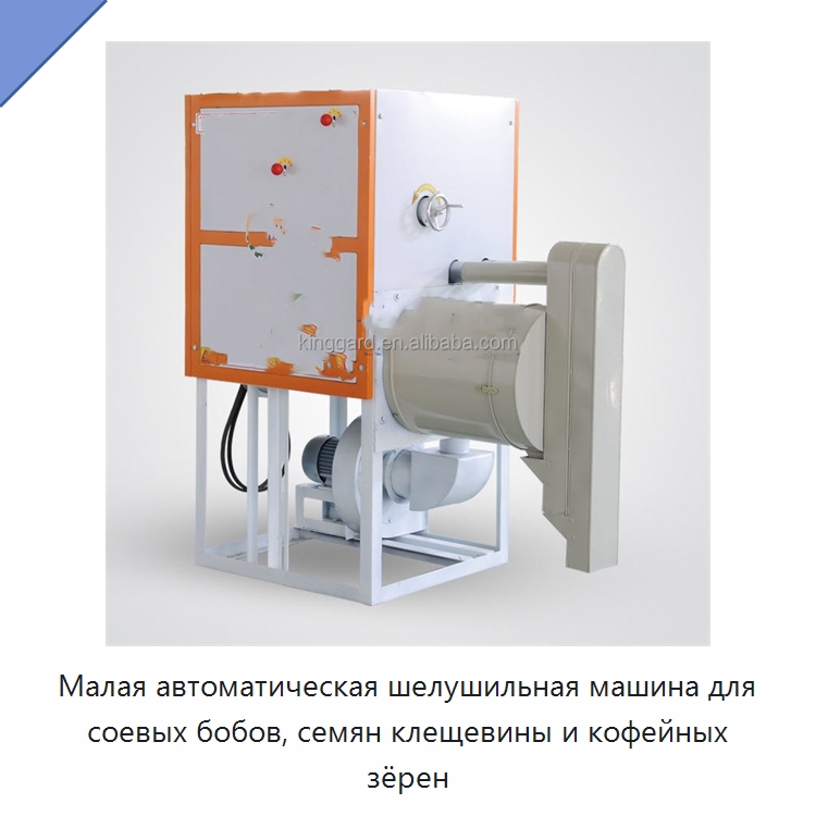 Малая автоматическая шелушильная машина для соевых бобов, семян клещевины и кофейных зёрен — Шелушильные машины