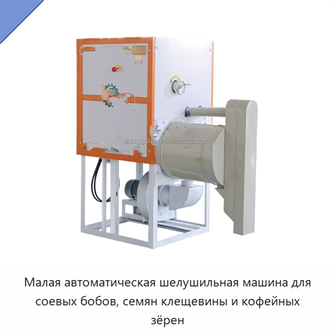 Малая автоматическая шелушильная машина для соевых бобов, семян клещевины и кофейных зёрен