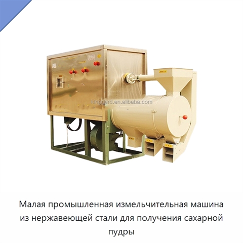 Малая промышленная измельчительная машина из нержавеющей стали для получения сахарной пудры