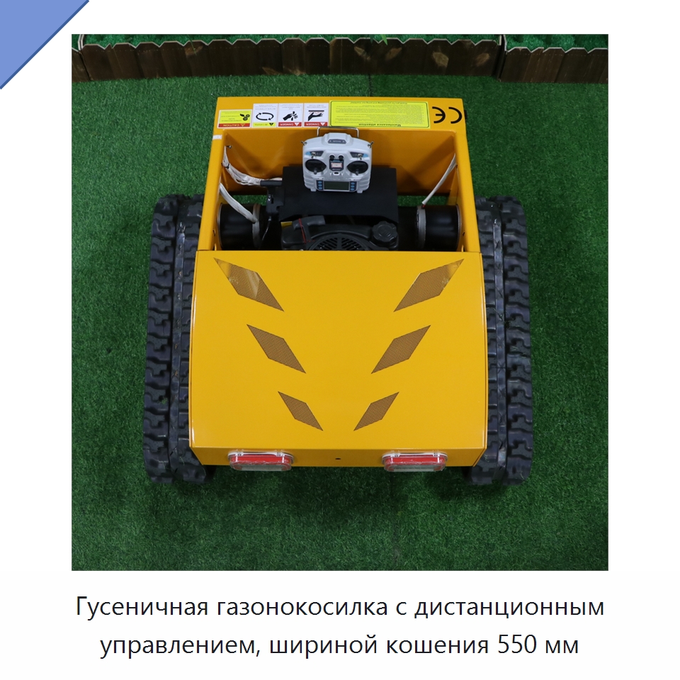 Гусеничная газонокосилка с дистанционным управлением, шириной кошения 550 мм — Газонокосилки