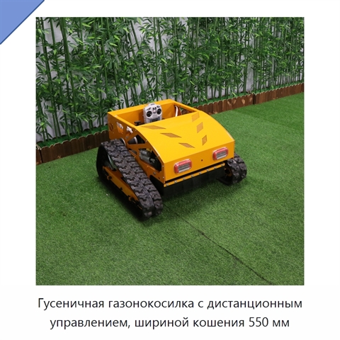 Гусеничная газонокосилка с дистанционным управлением, шириной кошения 550 мм