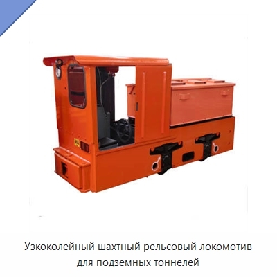 Узкоколейный шахтный рельсовый локомотив для подземных тоннелей