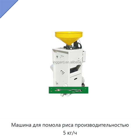 Машина для помола риса производительностью 5 кг/ч