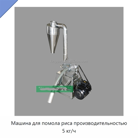 Машина для помола риса производительностью 5 кг/ч