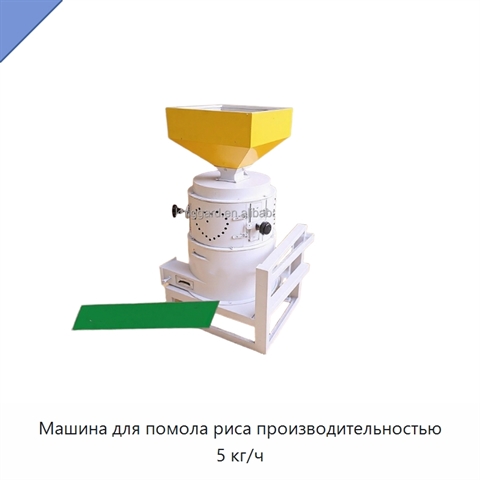 Машина для помола риса производительностью 5 кг/ч