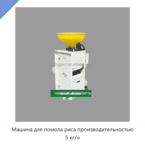 Машина для помола риса производительностью 5 кг/ч