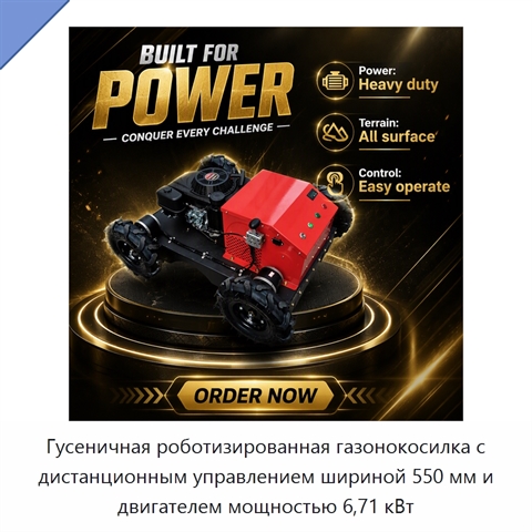 Гусеничная роботизированная газонокосилка с дистанционным управлением шириной 550 мм и двигателем мощностью 6,71 кВт