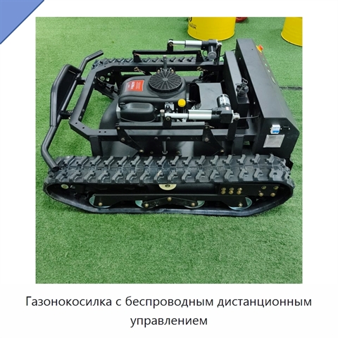 Газонокосилка с беспроводным дистанционным управлением