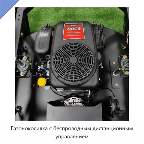 Газонокосилка с беспроводным дистанционным управлением