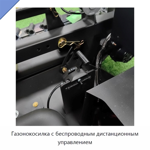 Газонокосилка с беспроводным дистанционным управлением