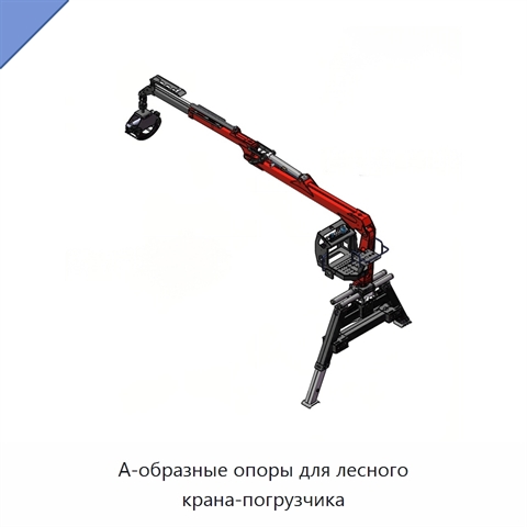 А-образные опоры для лесного крана-погрузчика