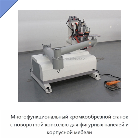 Многофункциональный кромкообрезной станок с поворотной консолью для фигурных панелей и корпусной мебели