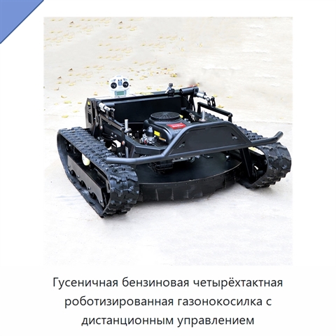 Гусеничная бензиновая четырёхтактная роботизированная газонокосилка с дистанционным управлением