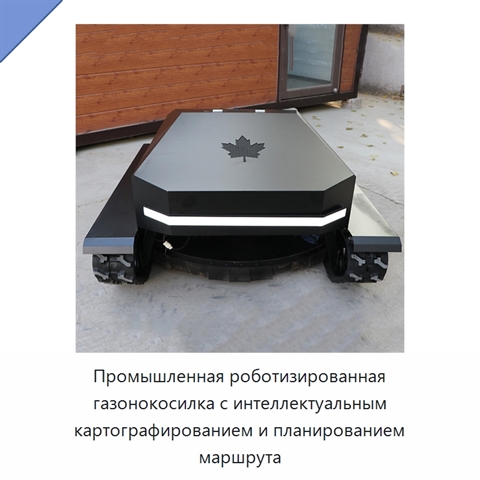 Промышленная роботизированная газонокосилка с интеллектуальным картографированием и планированием маршрута