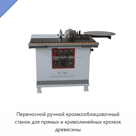 Переносной ручной кромкооблицовочный станок для прямых и криволинейных кромок древесины