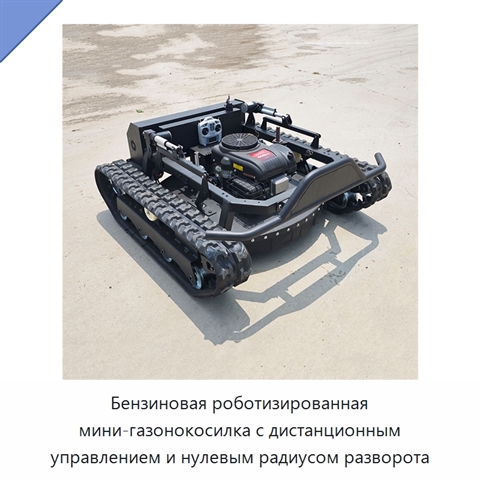 Бензиновая роботизированная мини-газонокосилка с дистанционным управлением и нулевым радиусом разворота