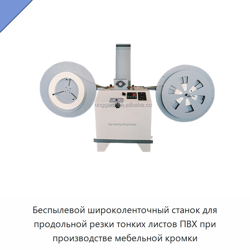 Беспылевой широколенточный станок для продольной резки тонких листов ПВХ при производстве мебельной кромки — Оборудование для производства древесных плит