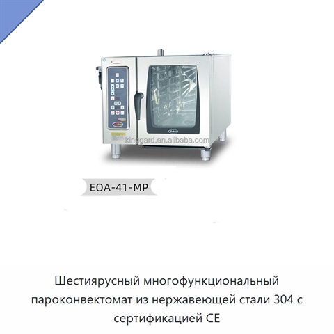 Шестиярусный многофункциональный пароконвектомат из нержавеющей стали 304 с сертификацией CE