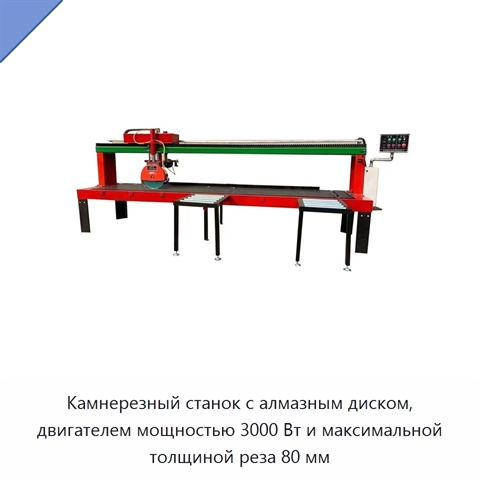 Камнерезный станок с алмазным диском, двигателем мощностью 3000 Вт и максимальной толщиной реза 80 мм