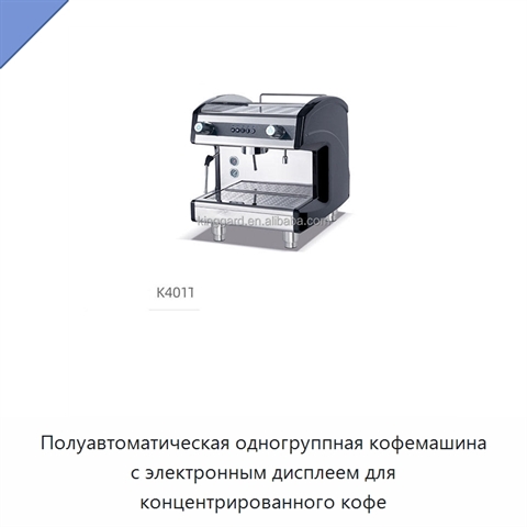 Полуавтоматическая одногруппная кофемашина с электронным дисплеем для концентрированного кофе