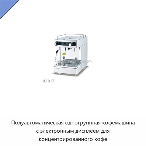 Полуавтоматическая одногруппная кофемашина с электронным дисплеем для концентрированного кофе