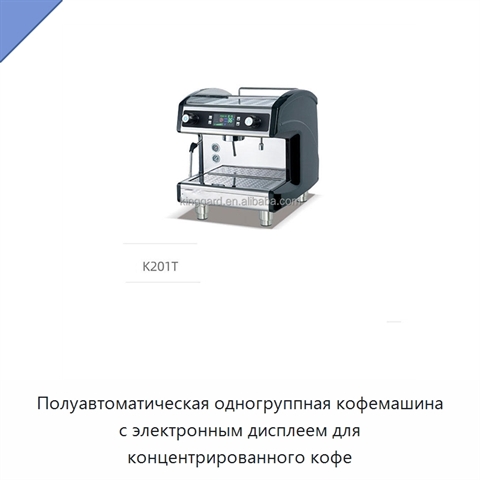 Полуавтоматическая одногруппная кофемашина с электронным дисплеем для концентрированного кофе
