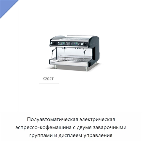 Полуавтоматическая электрическая эспрессо-кофемашина с двумя заварочными группами и дисплеем управления