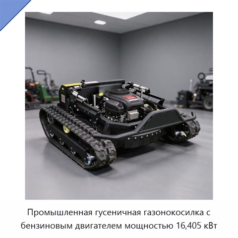Промышленная гусеничная газонокосилка с бензиновым двигателем мощностью 16,405 кВт