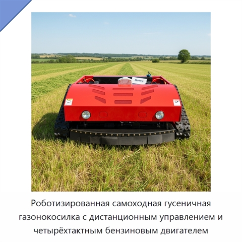 Роботизированная самоходная гусеничная газонокосилка с дистанционным управлением и четырёхтактным бензиновым двигателем