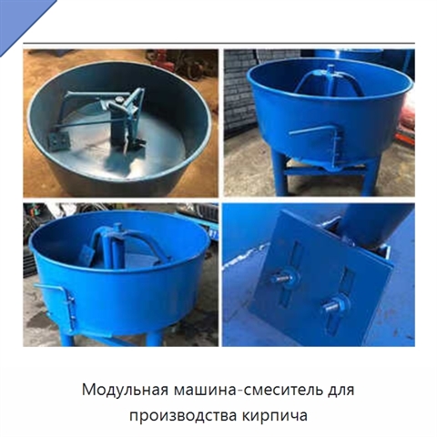 Модульная машина-смеситель для производства кирпича