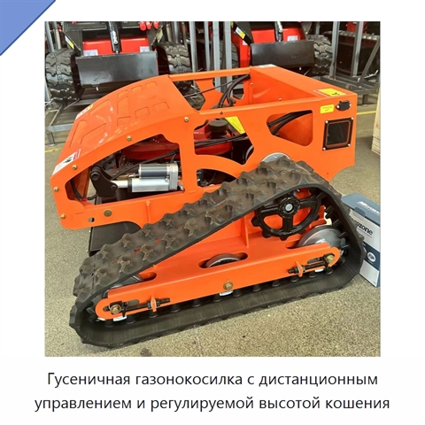 Гусеничная газонокосилка с дистанционным управлением и регулируемой высотой кошения